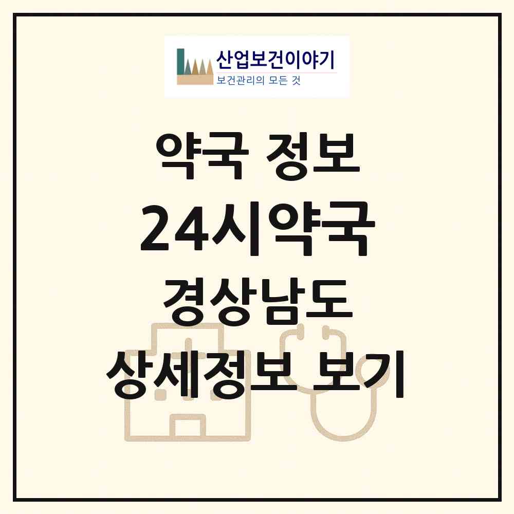 2026 24시약국 (통영시 무전동) | 위치·전화번호·약사수 약국 정보