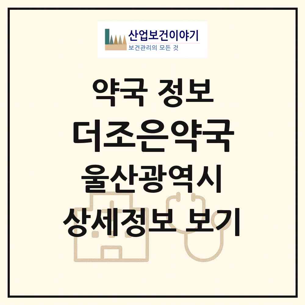 2026 더조은약국 (울산 북구 매곡동) | 위치·전화번호·약사수 약국 정보