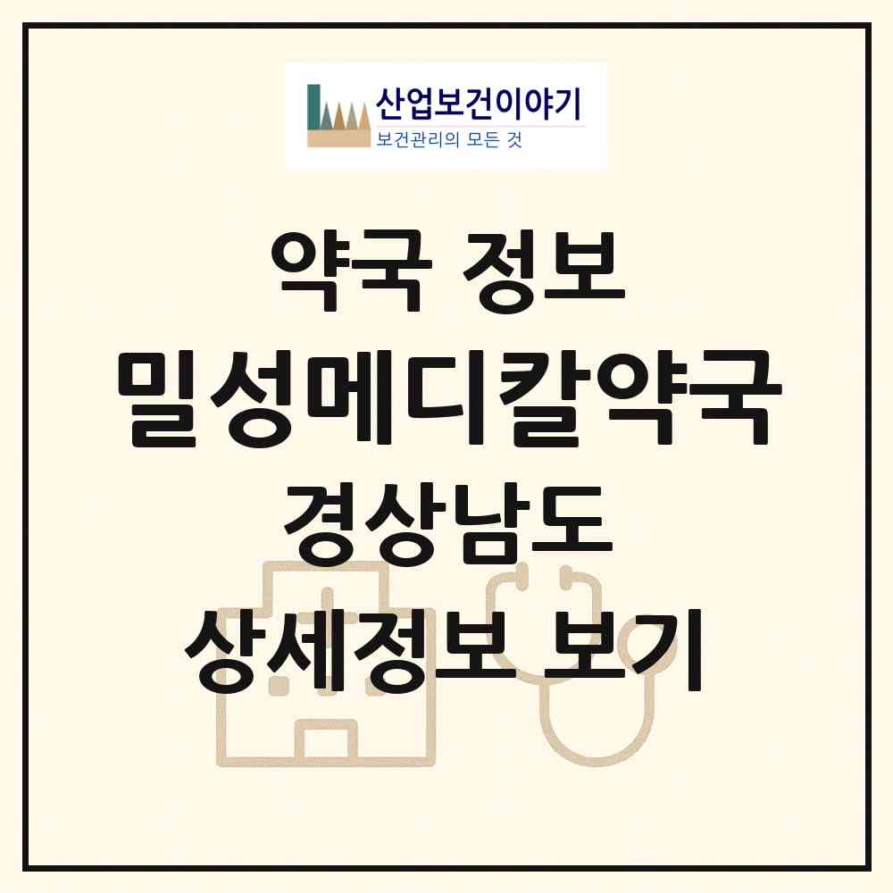 2026 밀성메디칼약국 (밀양시 내이동) | 위치·전화번호·약사수 약국 정보