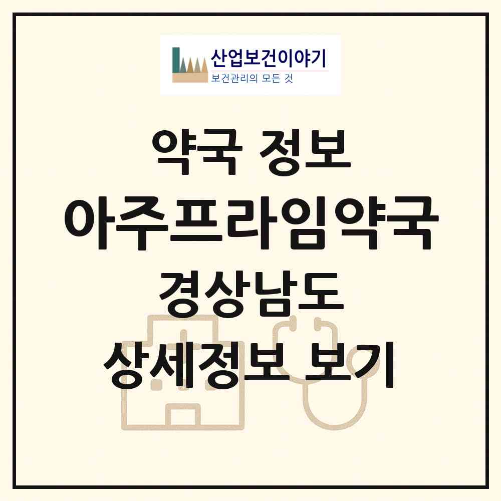 2026 아주프라임약국 (거제시 아주동) | 위치·전화번호·약사수 약국 정보