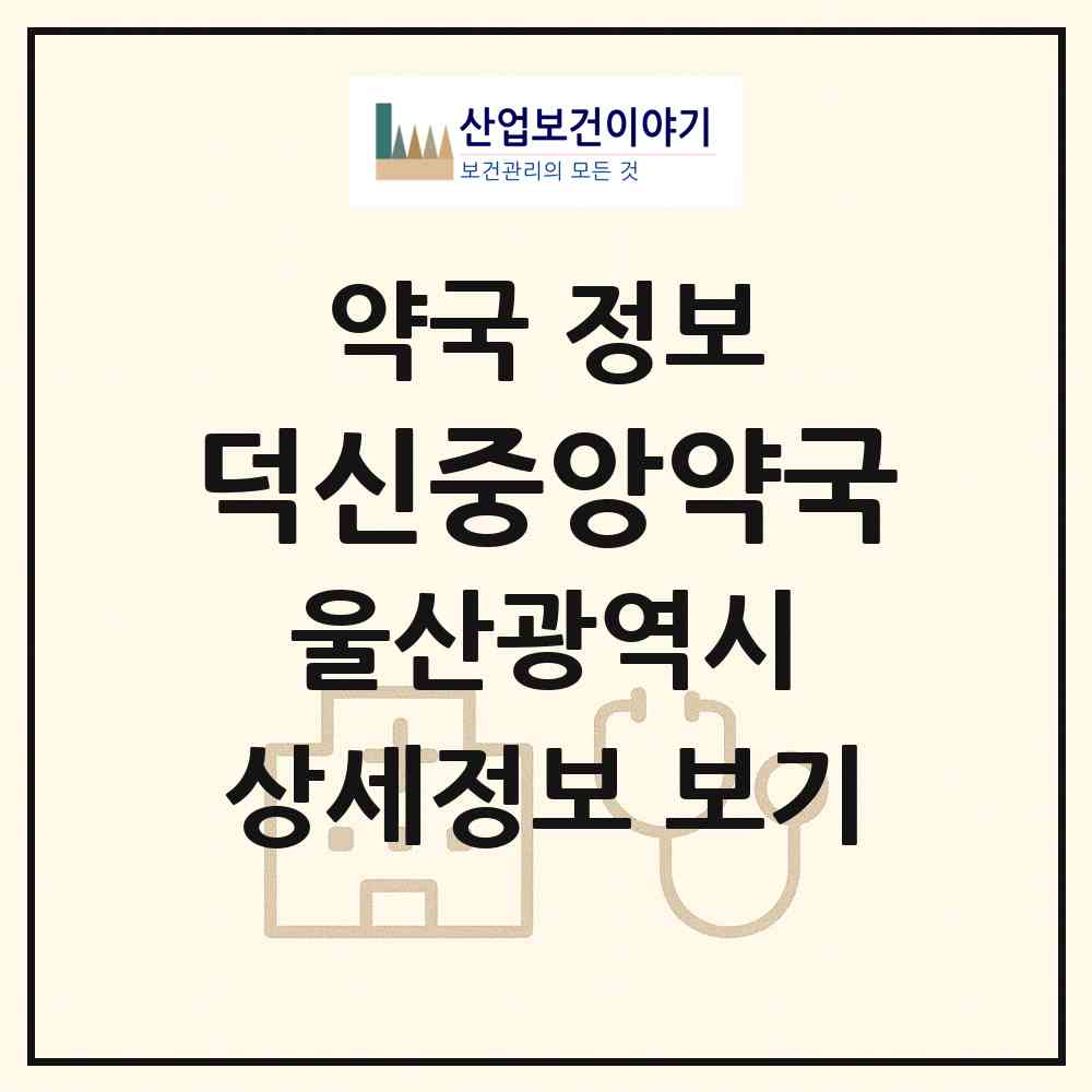 2026 덕신중앙약국 (울산 울주군 온산읍) | 위치·전화번호·약사수 약국 정보