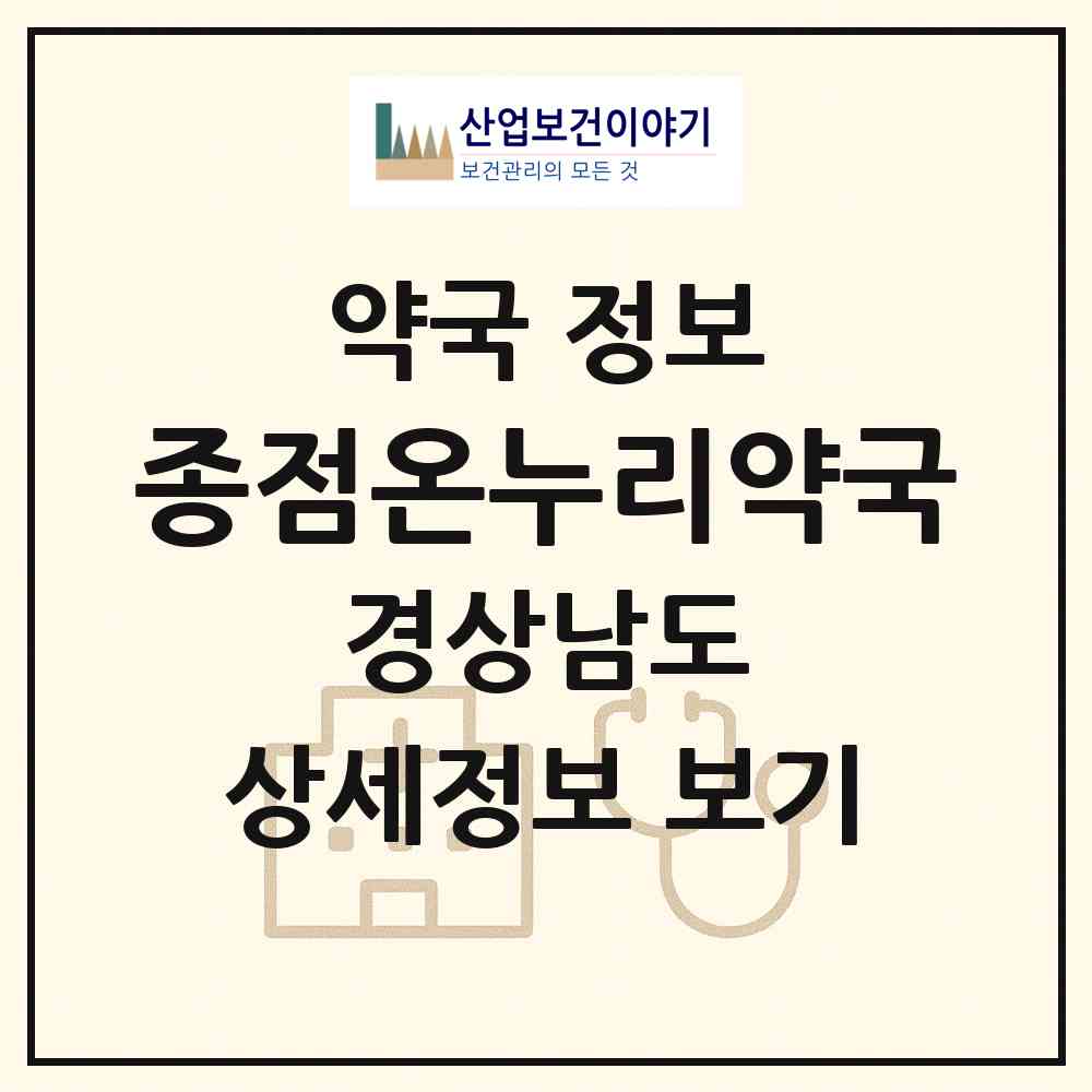 2026 종점온누리약국 (진주시 하대동) | 위치·전화번호·약사수 약국 정보