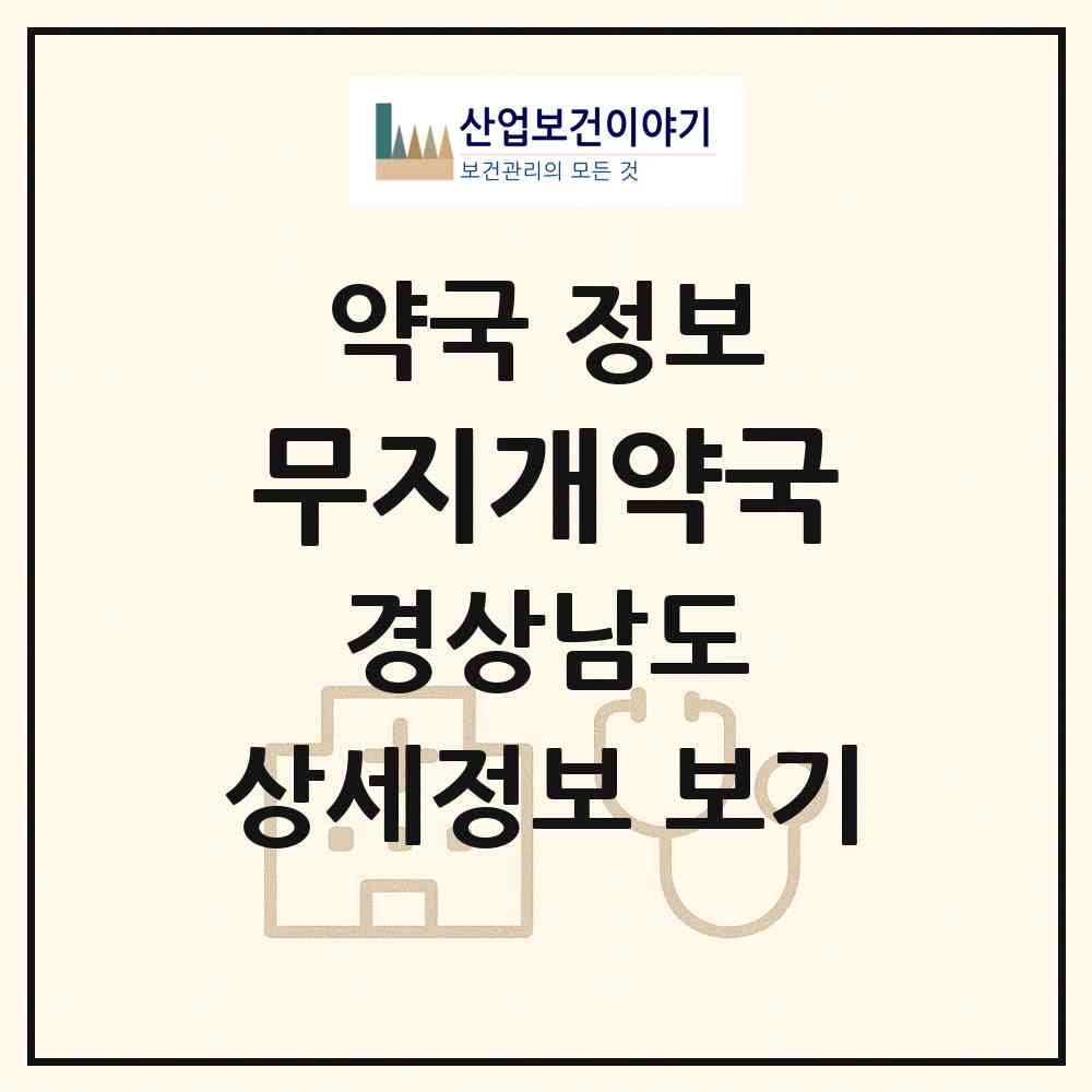2026 무지개약국 (창원시 남양동) | 위치·전화번호·약사수 약국 정보