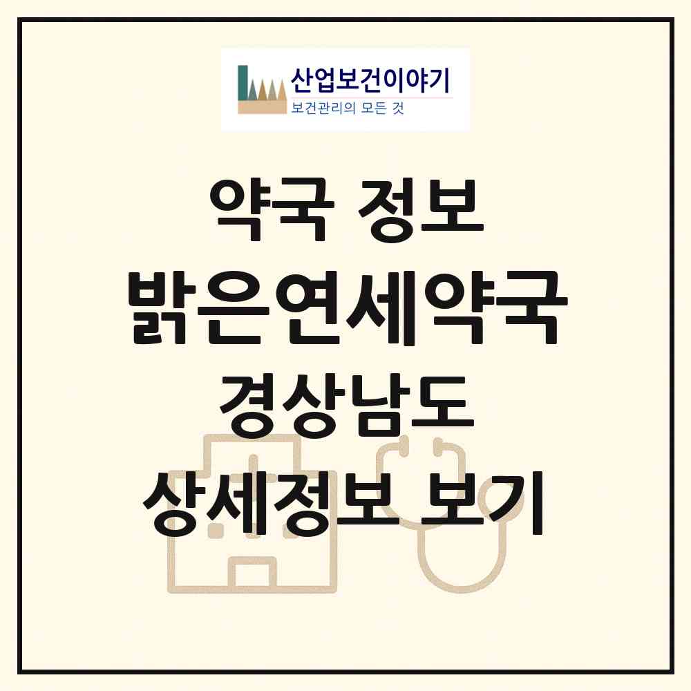 2026 밝은연세약국 (창원시 월남동2가) | 위치·전화번호·약사수 약국 정보