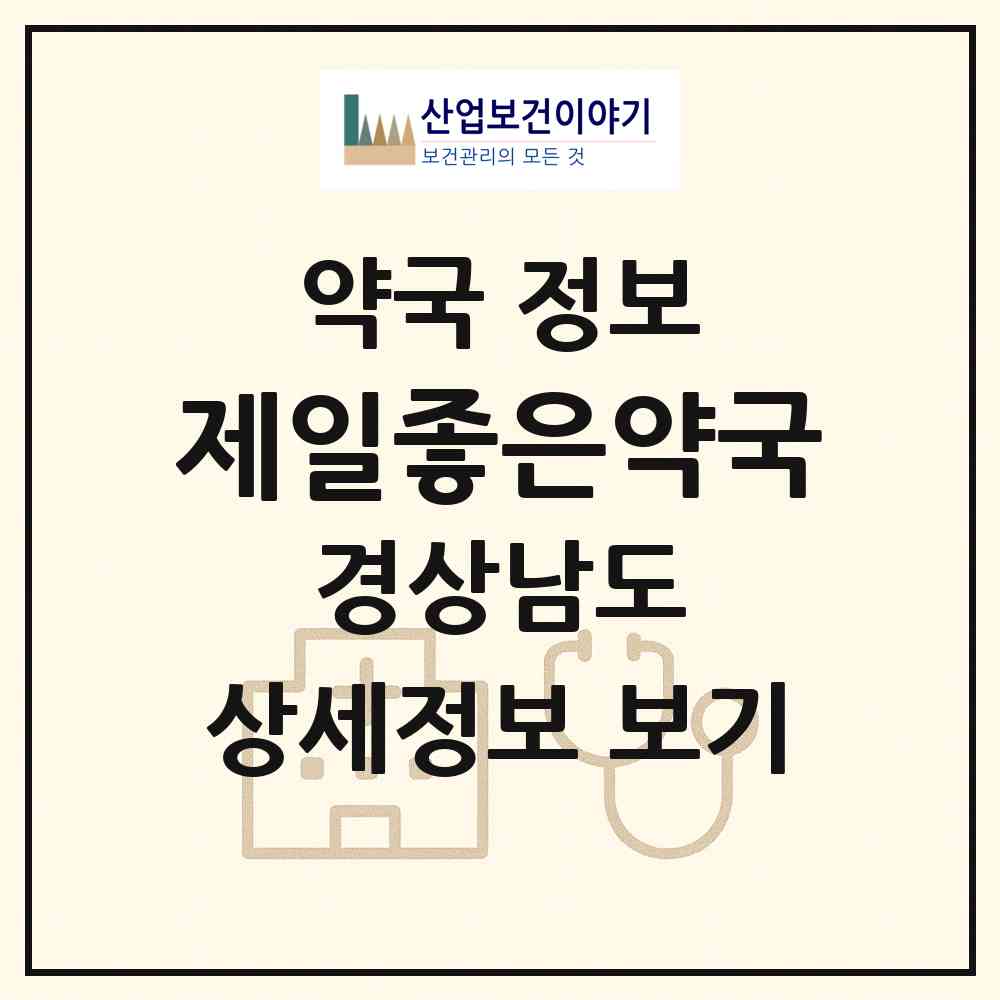 2026 제일좋은약국 (진주시 강남동) | 위치·전화번호·약사수 약국 정보