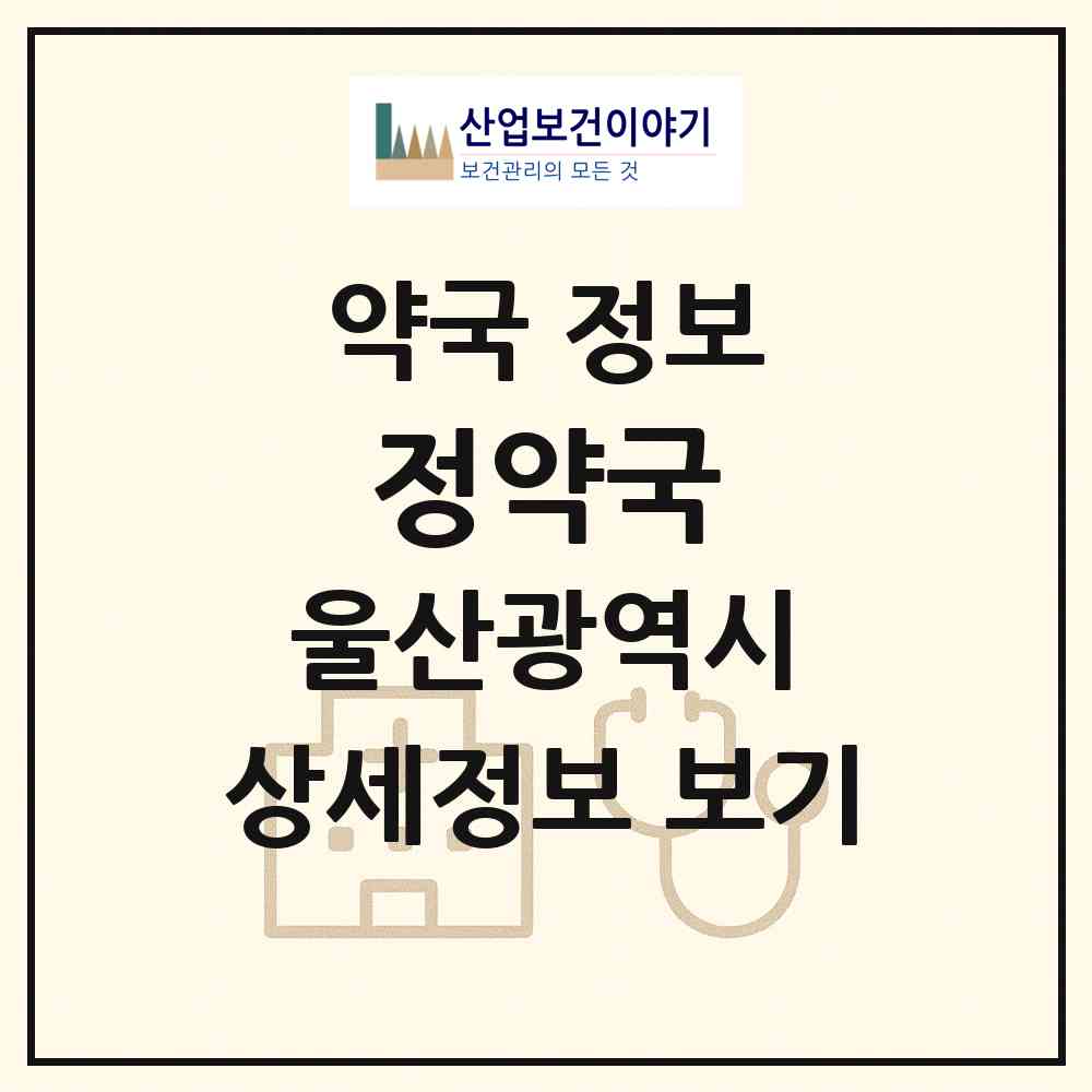 2026 정약국 (울산 중구 반구동) | 위치·전화번호·약사수 약국 정보