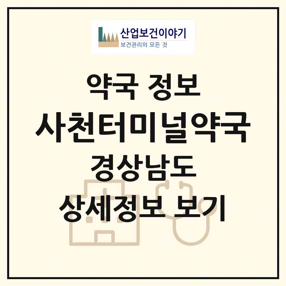 2026 사천터미널약국 (사천시 사천읍) | 위치·전화번호·약사수 약국 정보