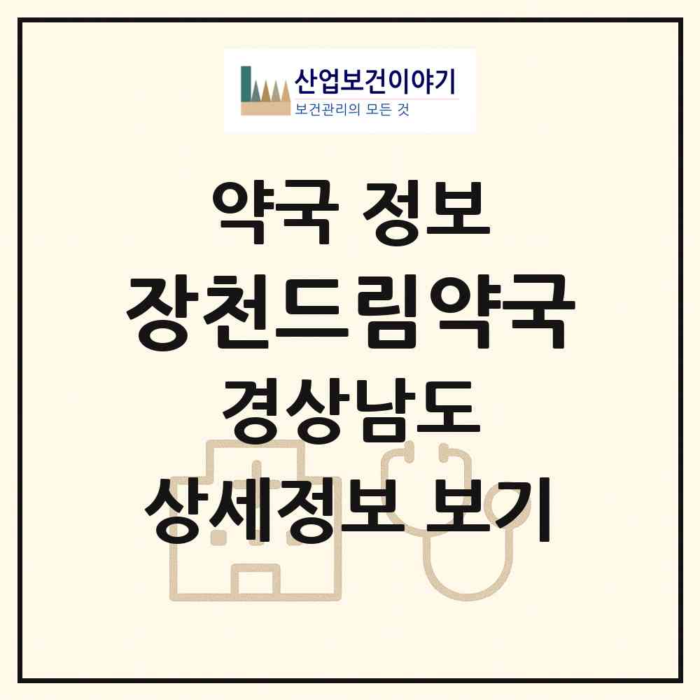 2026 장천드림약국 (창원시 장천동) | 위치·전화번호·약사수 약국 정보