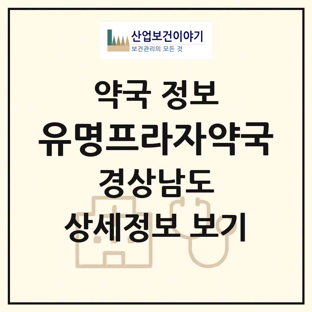2026 유명프라자약국 (통영시 북신동) | 위치·전화번호·약사수 약국 정보