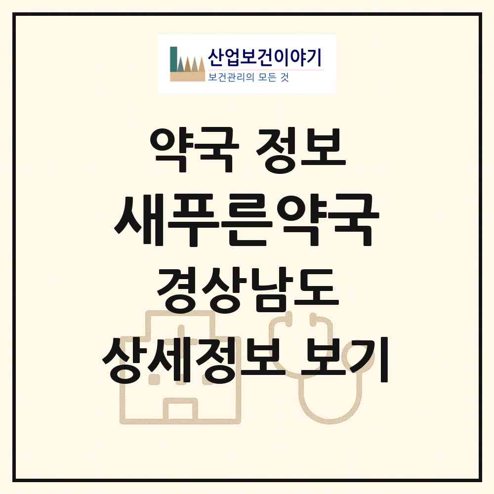 2026 새푸른약국 (창원시 동성동) | 위치·전화번호·약사수 약국 정보