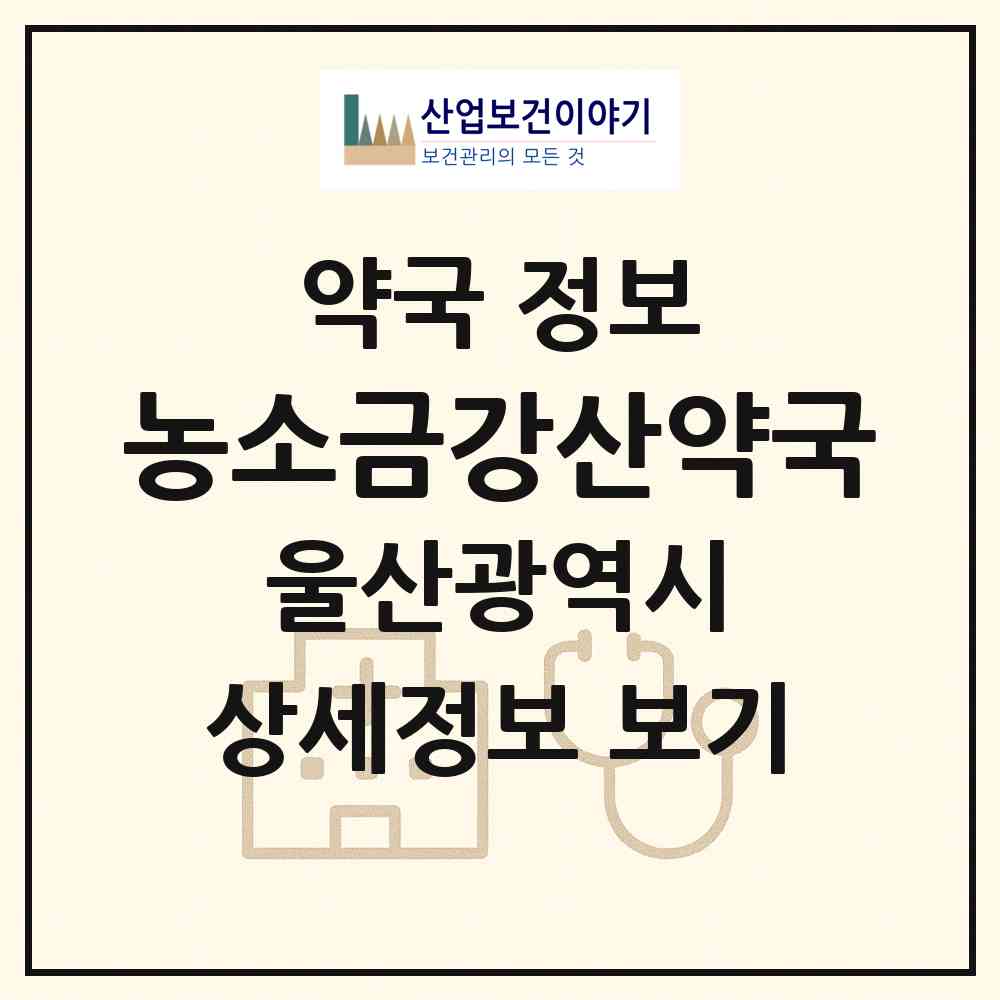 2026 농소금강산약국 (울산 북구 신천동) | 위치·전화번호·약사수 약국 정보