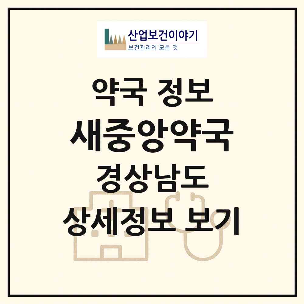 2026 새중앙약국 (통영시 항남동) | 위치·전화번호·약사수 약국 정보