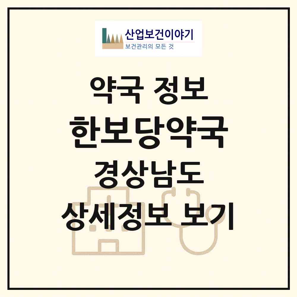 2026 한보당약국 (산청군 산청읍) | 위치·전화번호·약사수 약국 정보