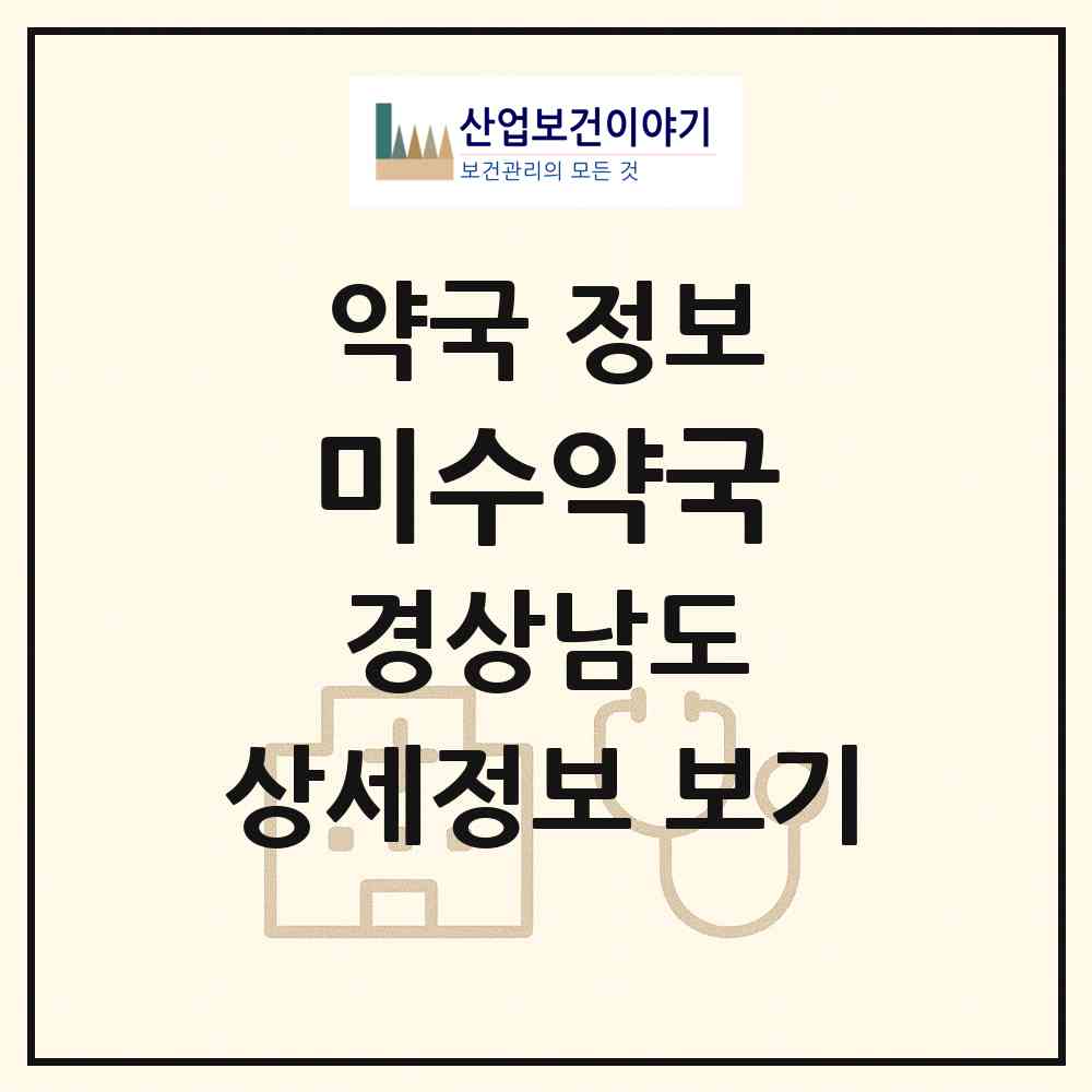 2026 미수약국 (통영시 미수동) | 위치·전화번호·약사수 약국 정보