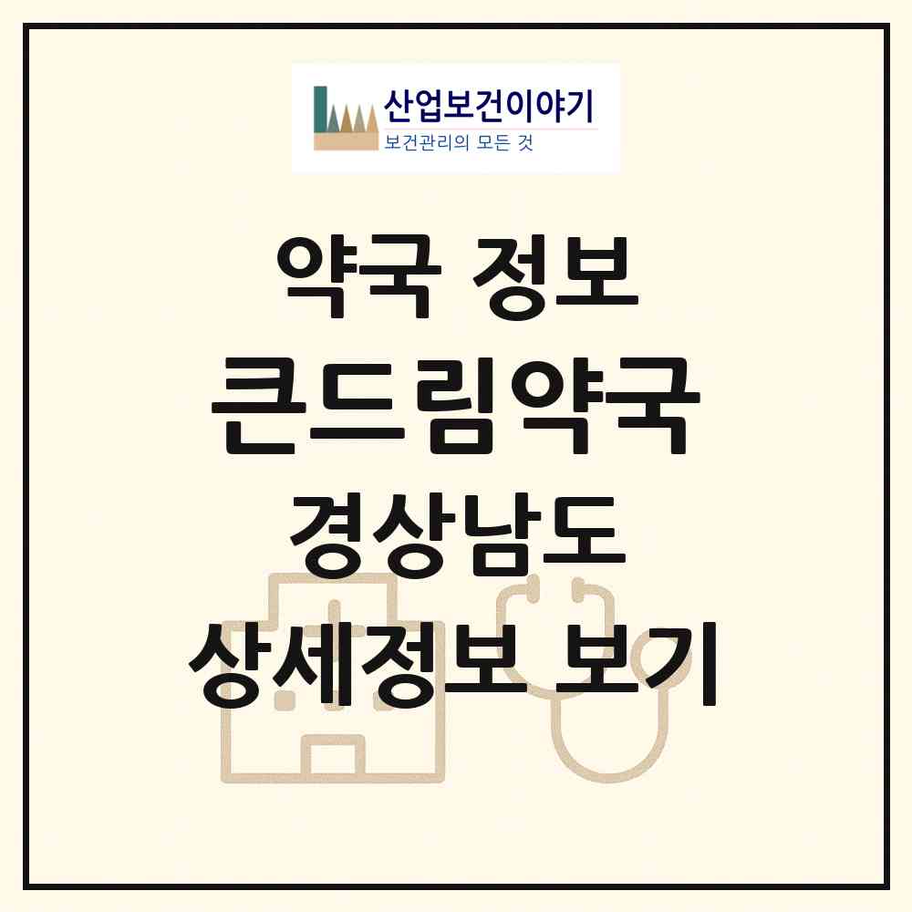 2026 큰드림약국 (김해시 외동) | 위치·전화번호·약사수 약국 정보