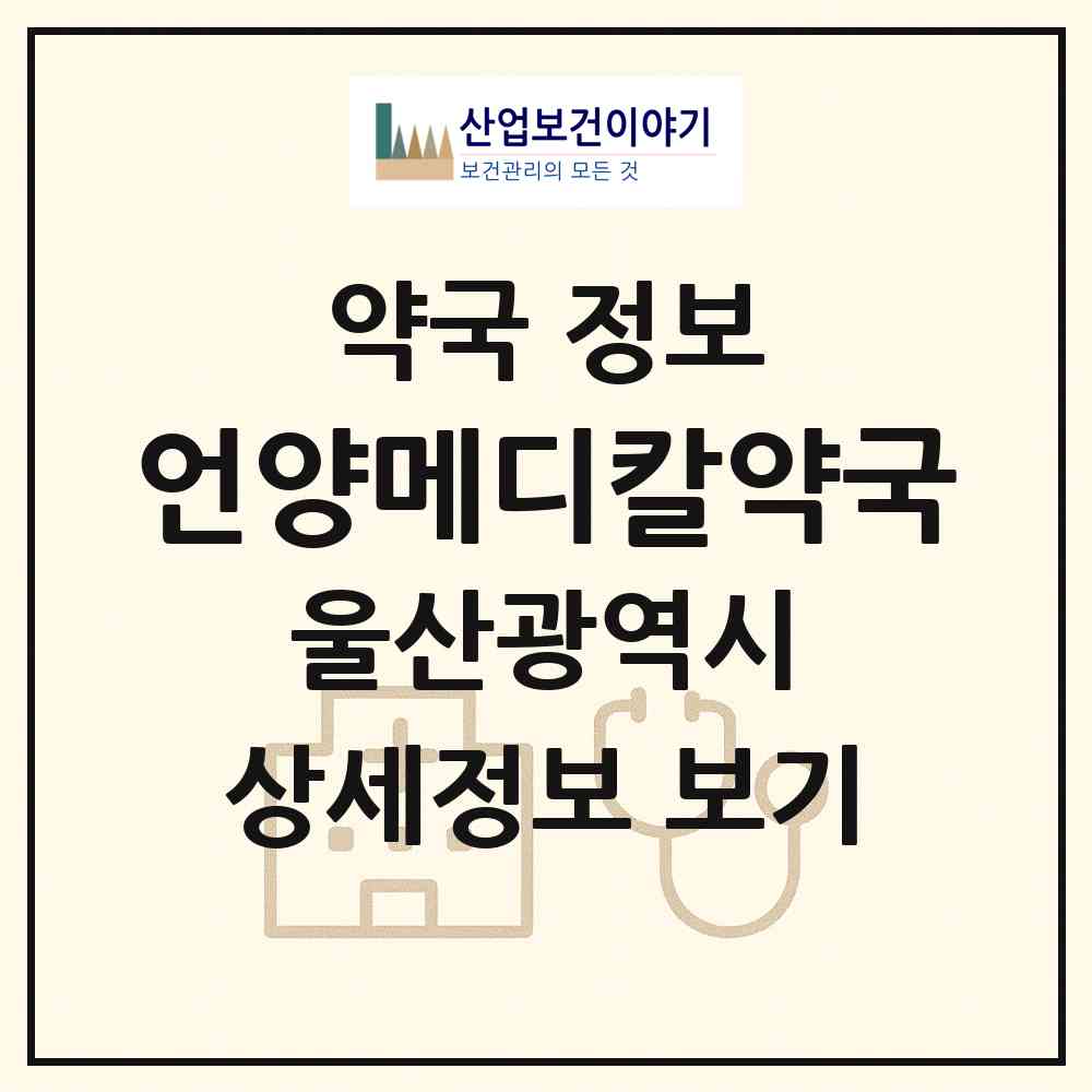 2026 언양메디칼약국 (울산 울주군 언양읍) | 위치·전화번호·약사수 약국 정보