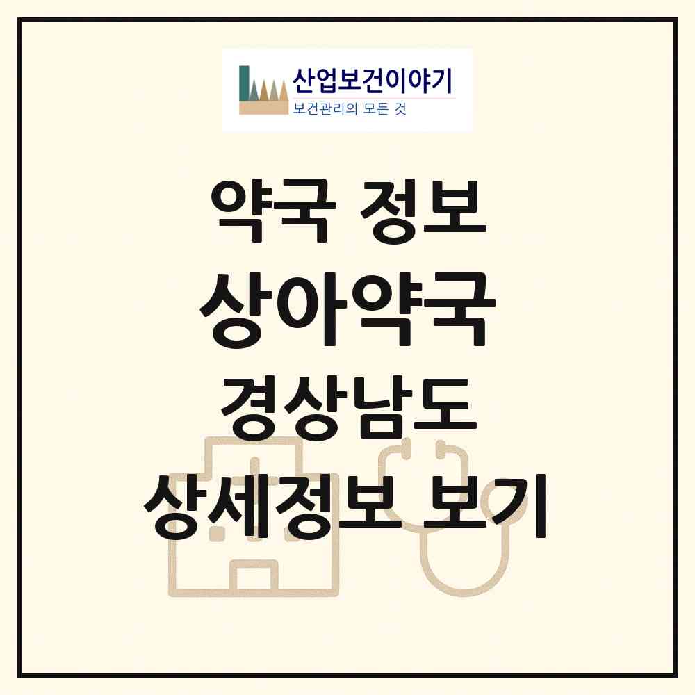 2026 상아약국 (창원시 중앙동) | 위치·전화번호·약사수 약국 정보