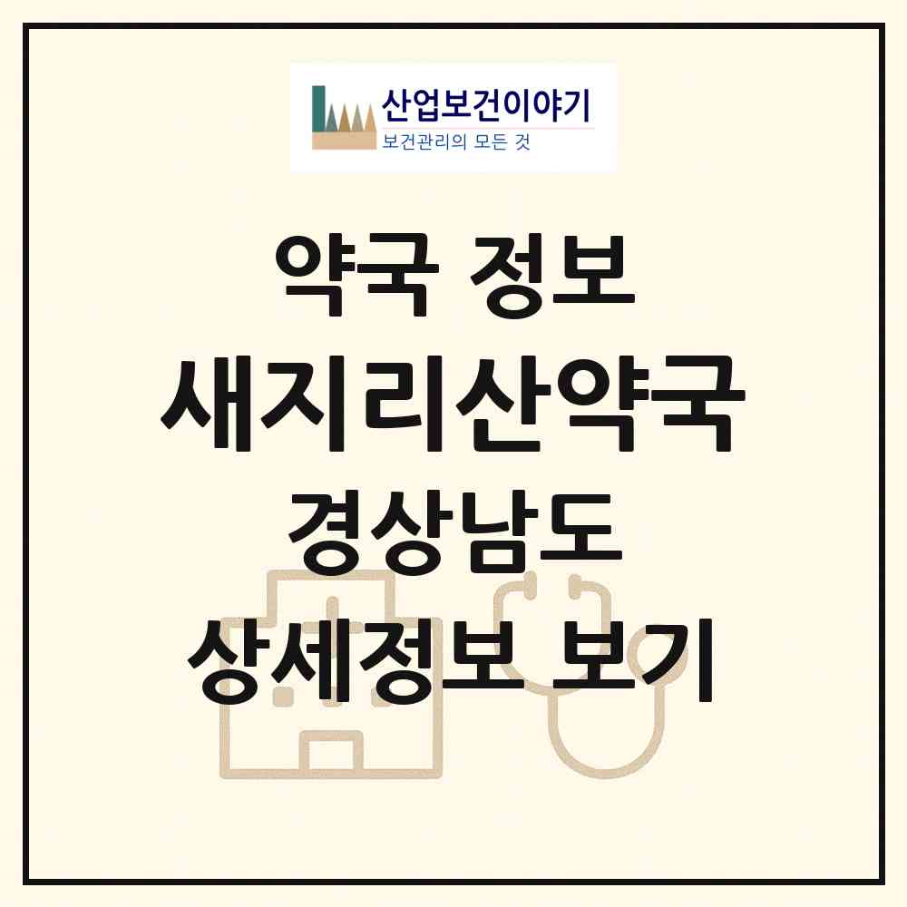 2026 새지리산약국 (하동군 하동읍) | 위치·전화번호·약사수 약국 정보