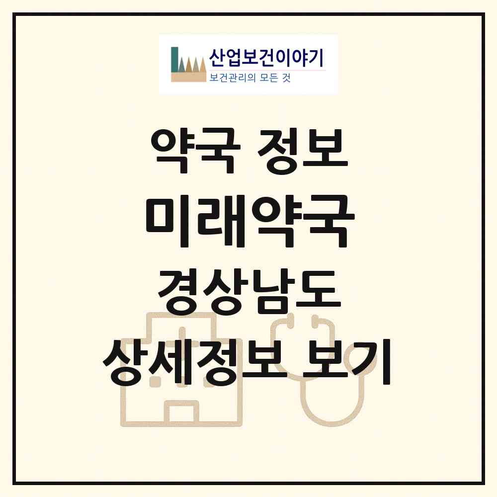 2026 미래약국 (거제시 두모동) | 위치·전화번호·약사수 약국 정보
