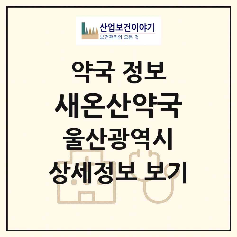 2026 새온산약국 (울산 울주군 온산읍) | 위치·전화번호·약사수 약국 정보