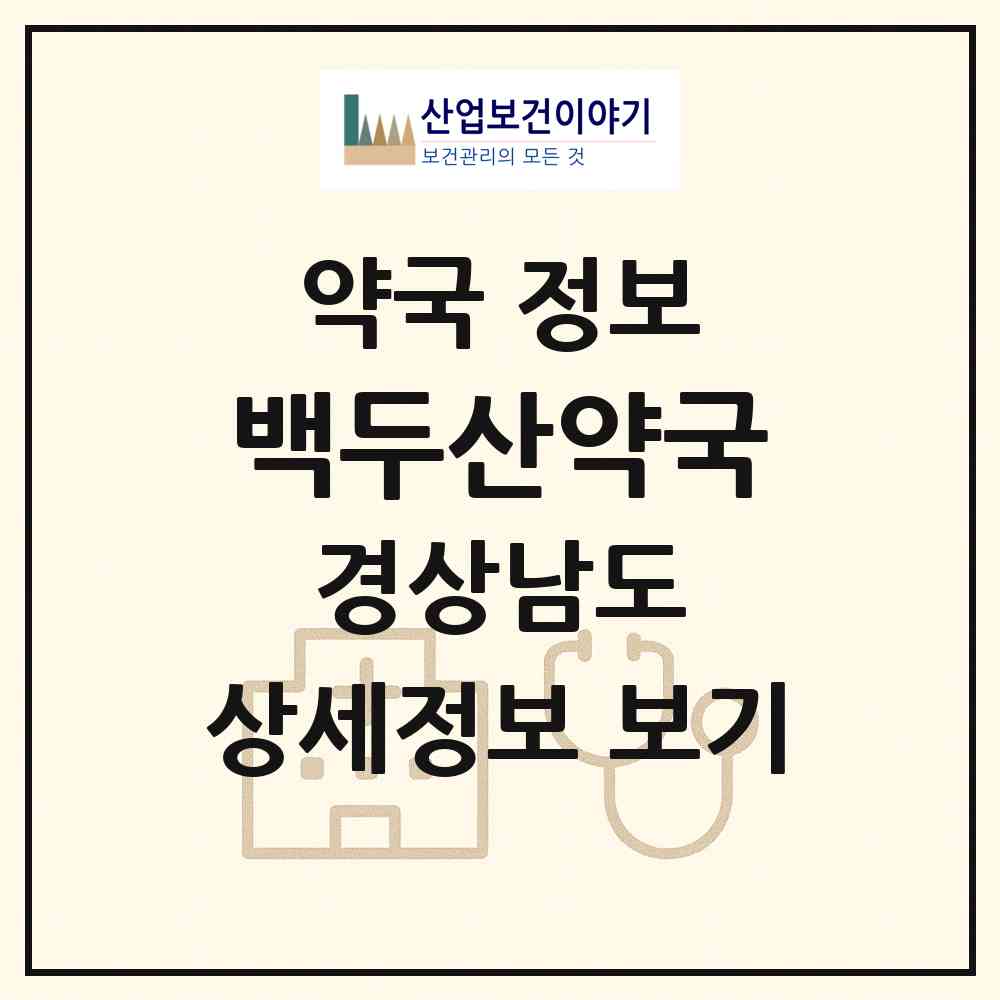 2026 백두산약국 (창원시 중앙동2가) | 위치·전화번호·약사수 약국 정보