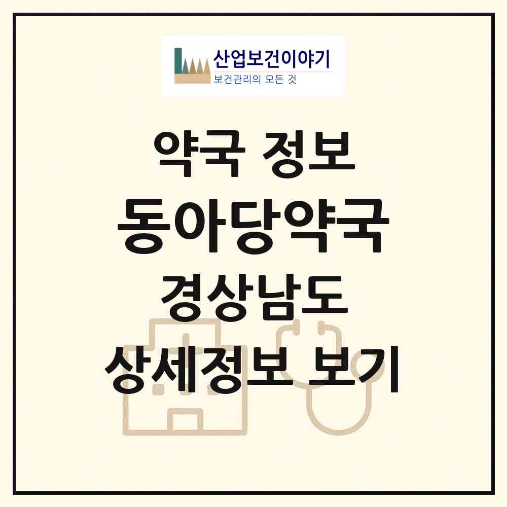 2026 동아당약국 (고성군 회화면) | 위치·전화번호·약사수 약국 정보