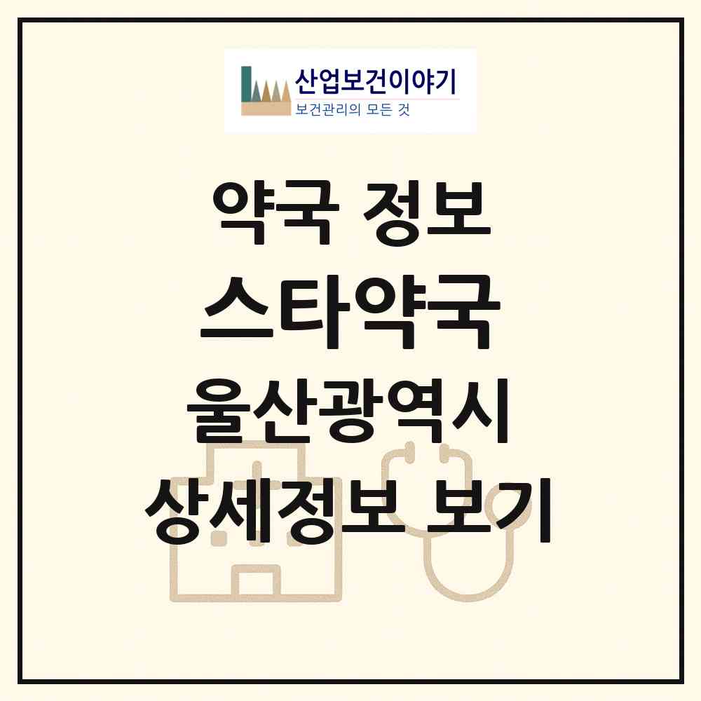 2026 스타약국 (울산 남구 삼산동) | 위치·전화번호·약사수 약국 정보