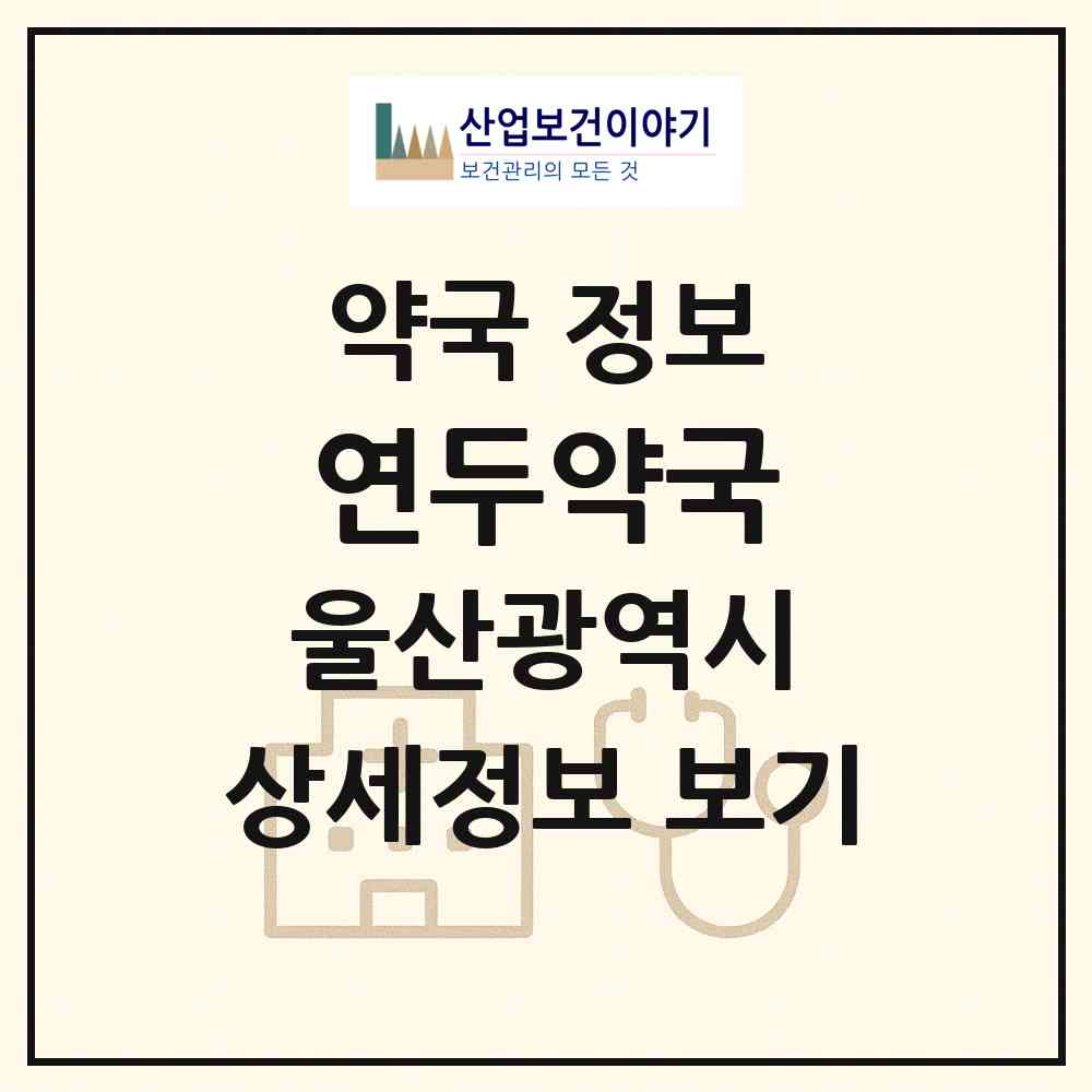 2026 연두약국 (울산 북구 중산동) | 위치·전화번호·약사수 약국 정보