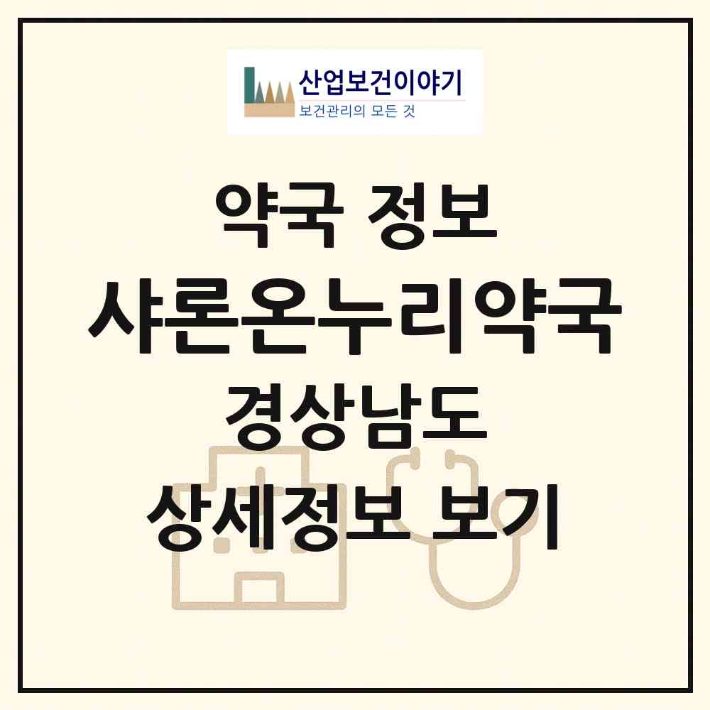 2026 샤론온누리약국 (창원시 팔용동) | 위치·전화번호·약사수 약국 정보