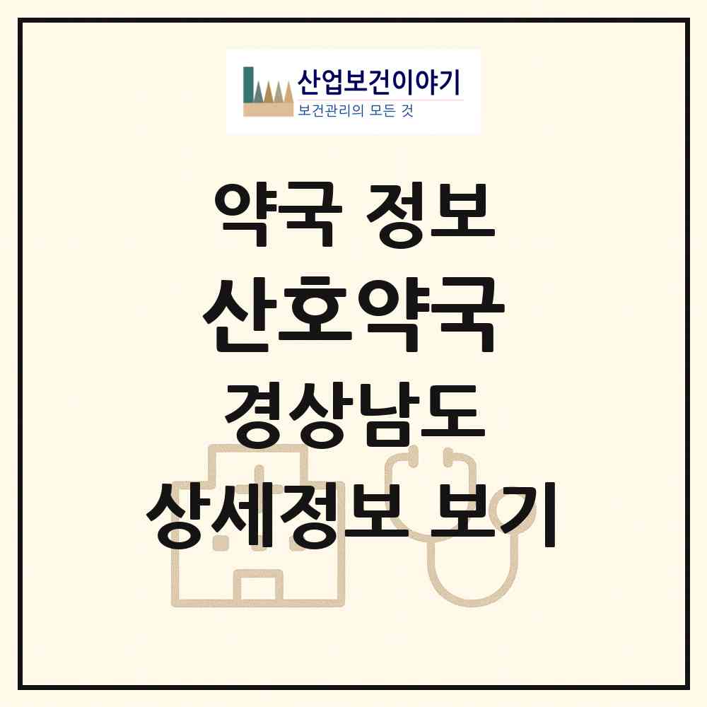 2026 산호약국 (창원시 산호동) | 위치·전화번호·약사수 약국 정보
