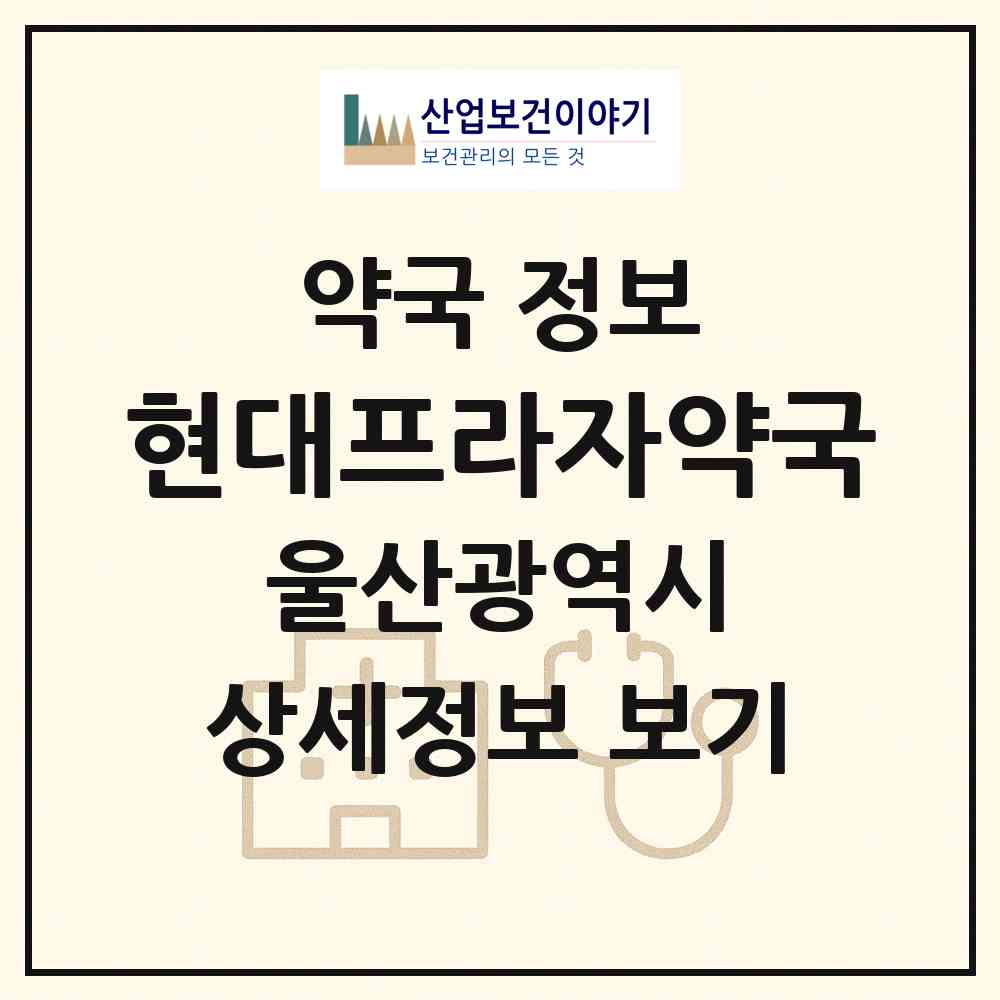 2026 현대프라자약국 (울산 남구 삼산동) | 위치·전화번호·약사수 약국 정보