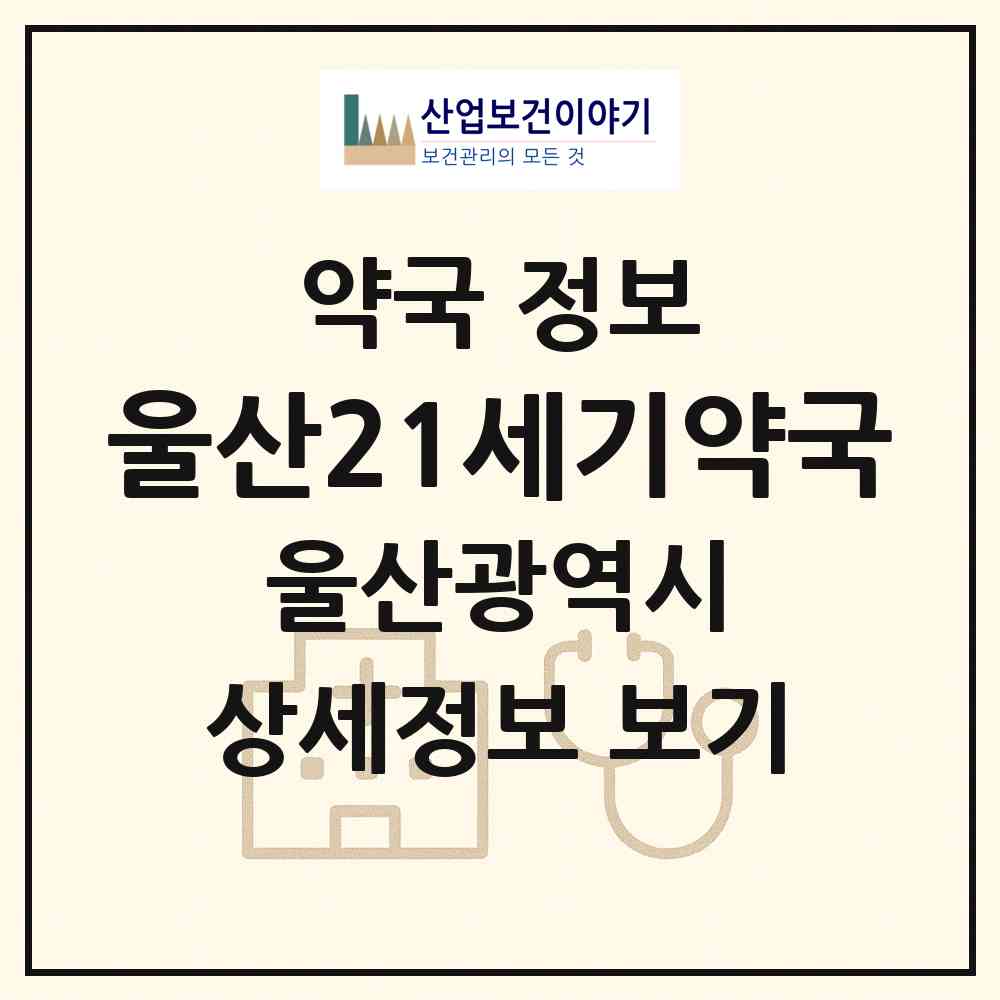 2026 울산21세기약국 (울산 남구 삼산동) | 위치·전화번호·약사수 약국 정보