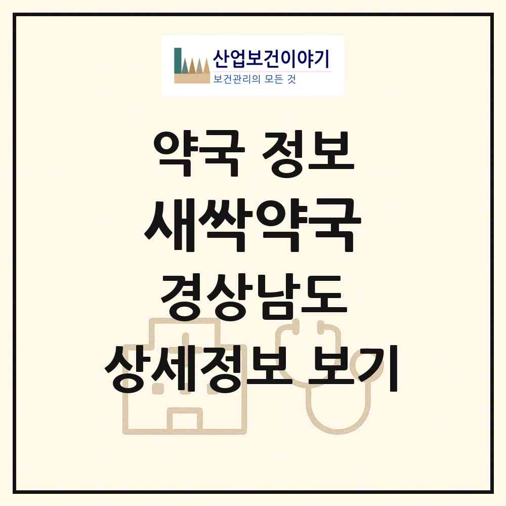 2026 새싹약국 (김해시 율하동) | 위치·전화번호·약사수 약국 정보