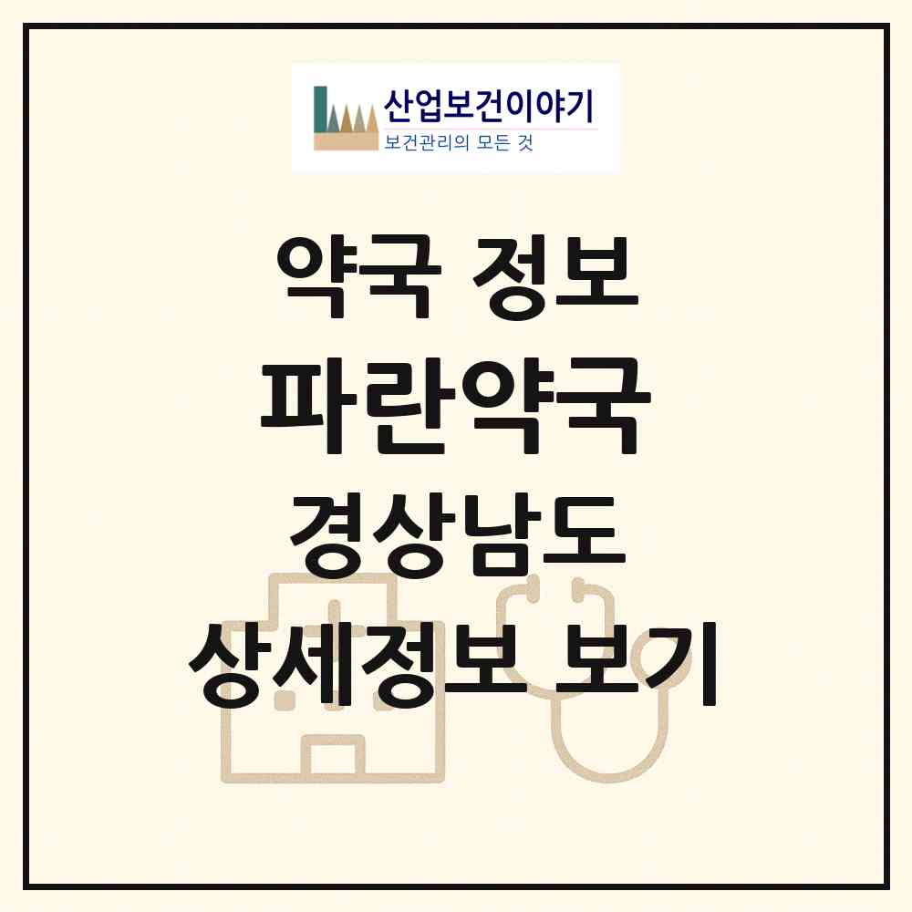 2026 파란약국 (함양군 함양읍) | 위치·전화번호·약사수 약국 정보