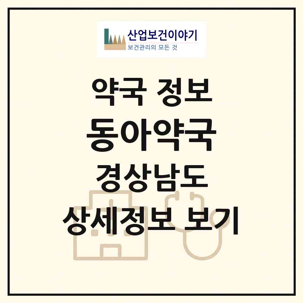 2026 동아약국 (통영시 무전동) | 위치·전화번호·약사수 약국 정보