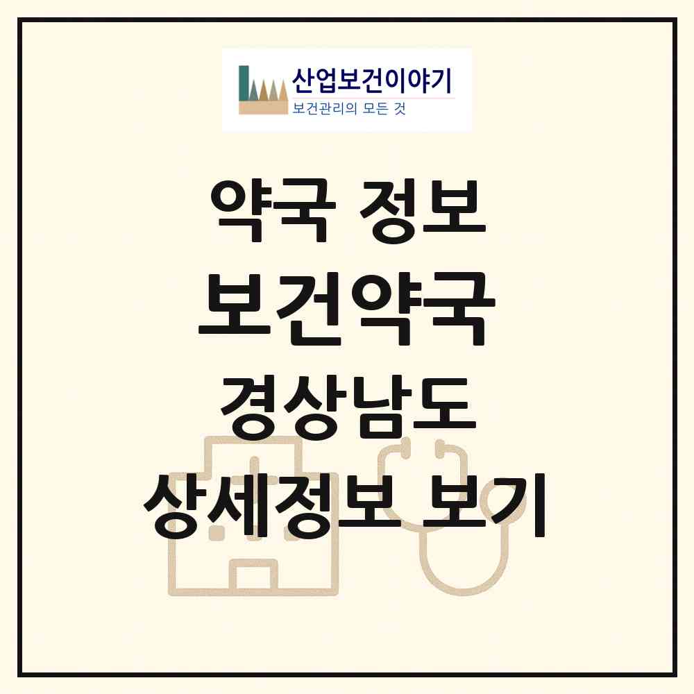 2026 보건약국 (진주시 평안동) | 위치·전화번호·약사수 약국 정보