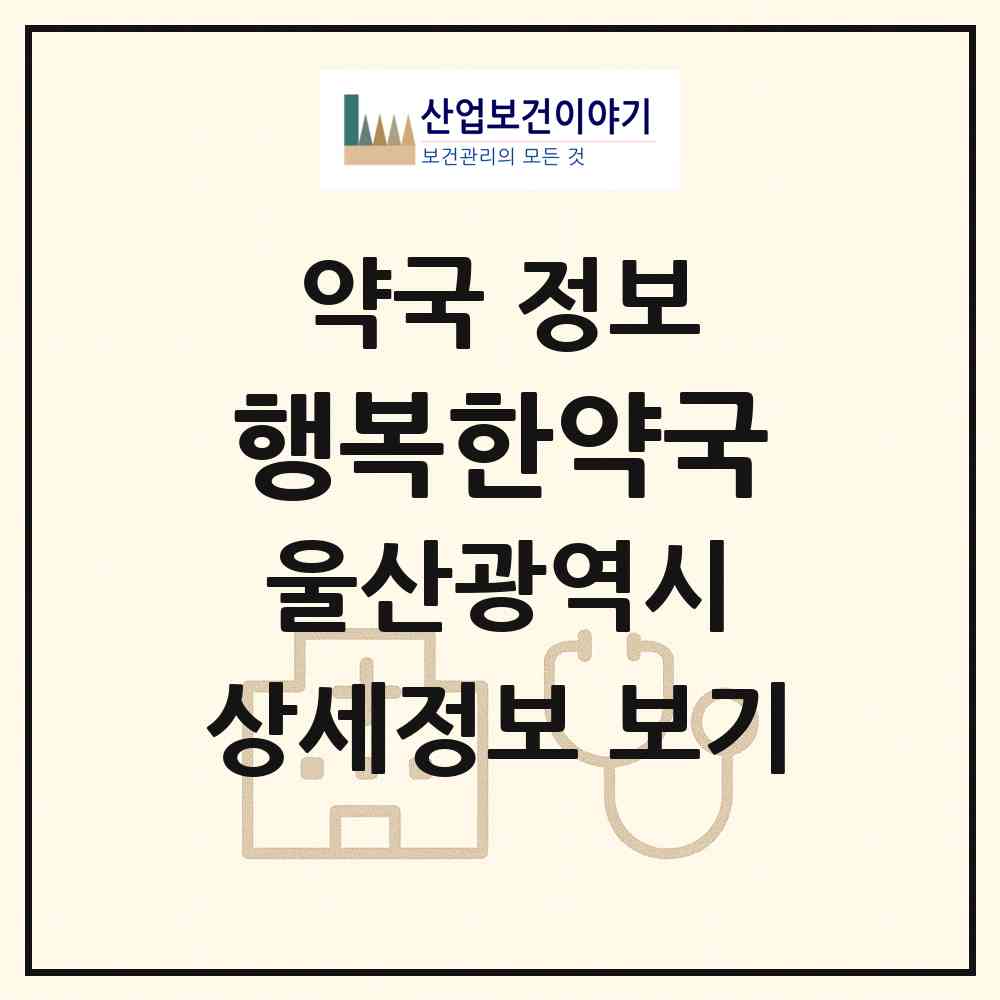 2026 행복한약국 (울산 중구 반구동) | 위치·전화번호·약사수 약국 정보