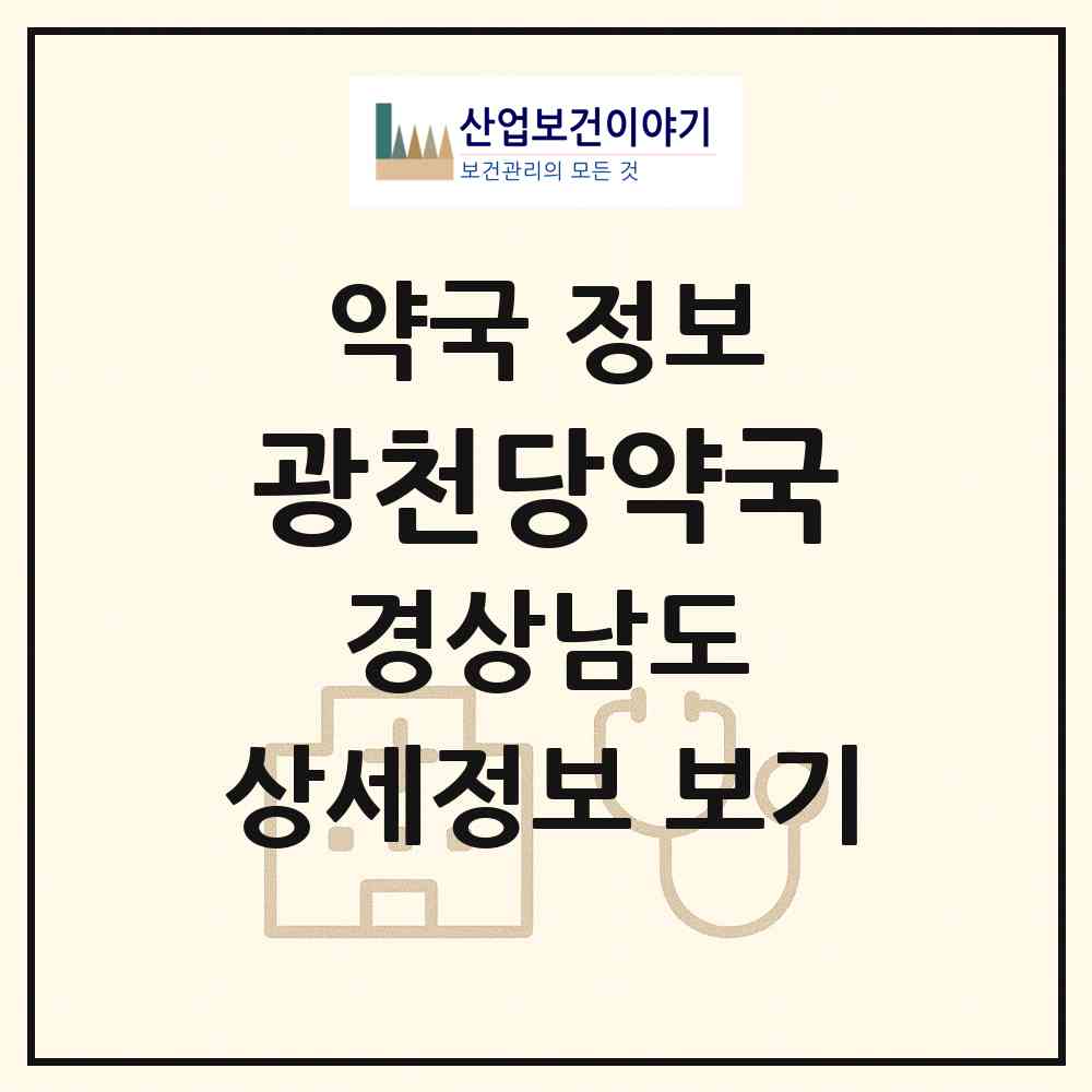 2026 광천당약국 (김해시 진례면) | 위치·전화번호·약사수 약국 정보