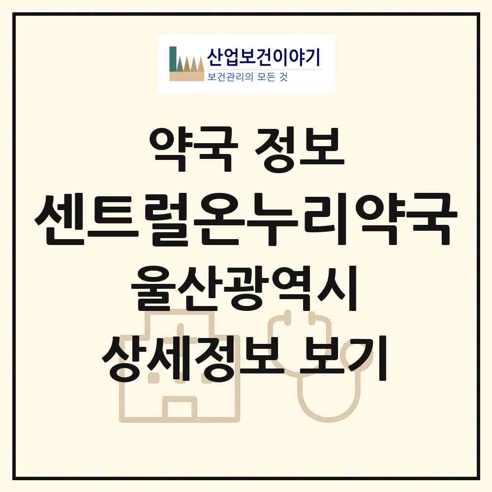 2026 센트럴온누리약국 (울산 북구 송정동) | 위치·전화번호·약사수 약국 정보