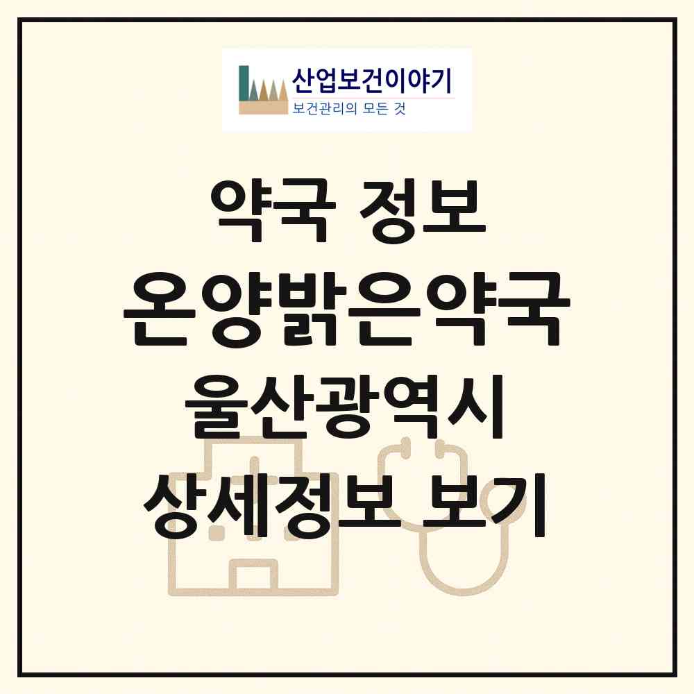 2026 온양밝은약국 (울산 울주군 온양읍) | 위치·전화번호·약사수 약국 정보