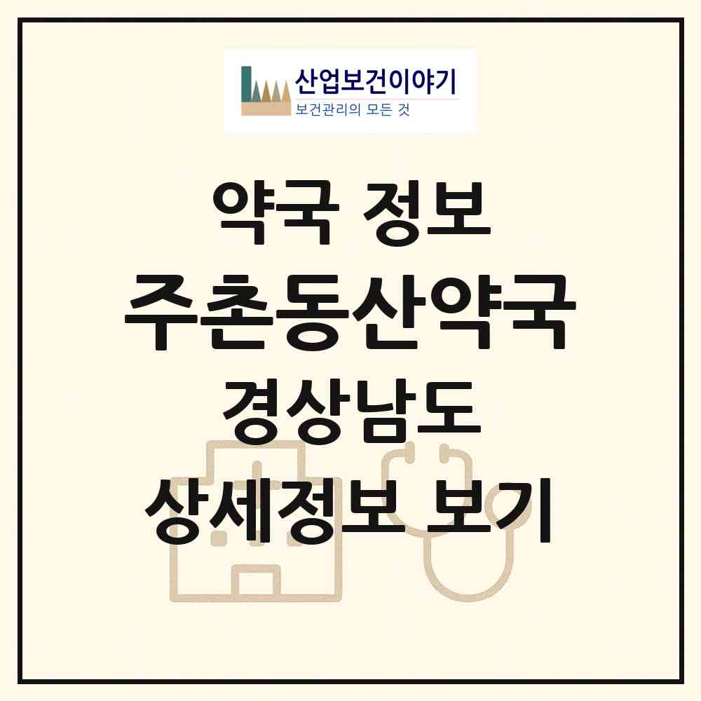 2026 주촌동산약국 (김해시 주촌면) | 위치·전화번호·약사수 약국 정보