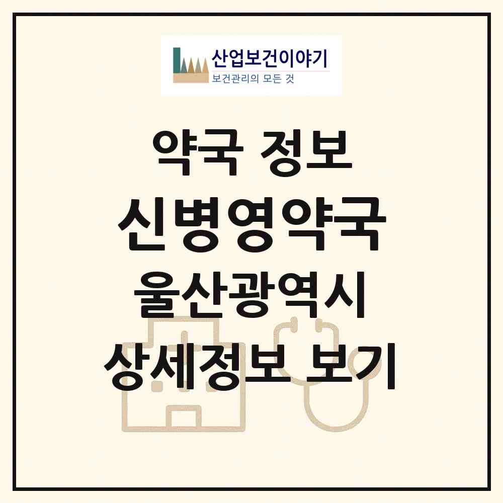 2026 신병영약국 (울산 중구 남외동) | 위치·전화번호·약사수 약국 정보
