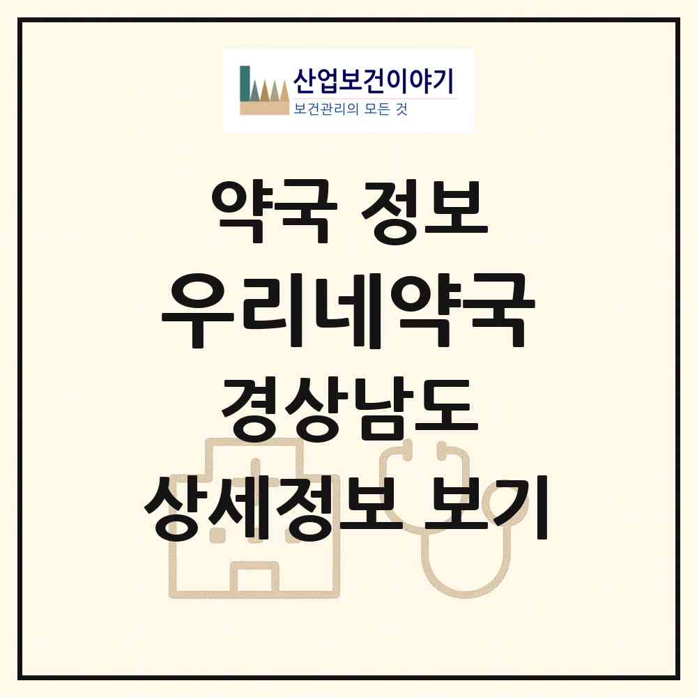 2026 우리네약국 (양산시 삼호동) | 위치·전화번호·약사수 약국 정보