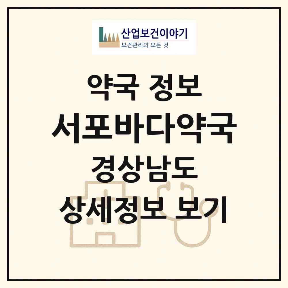 2026 서포바다약국 (사천시 서포면) | 위치·전화번호·약사수 약국 정보