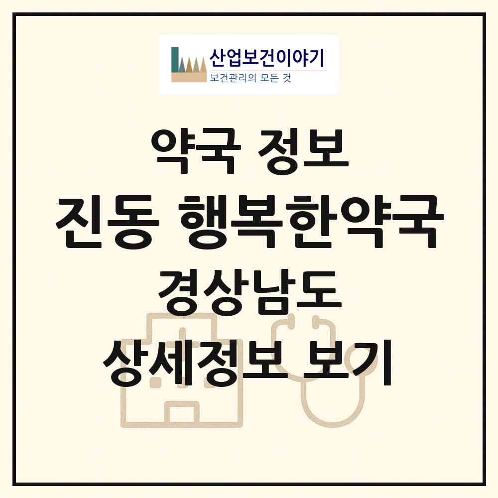 2026 진동 행복한약국 (창원시 진동면) | 위치·전화번호·약사수 약국 정보