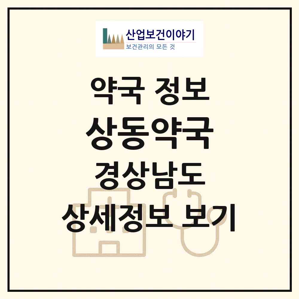 2026 상동약국 (거창군 거창읍) | 위치·전화번호·약사수 약국 정보