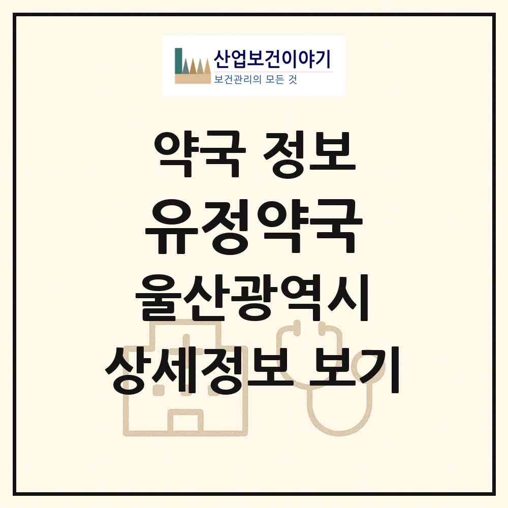 2026 유정약국 (울산 북구 염포동) | 위치·전화번호·약사수 약국 정보