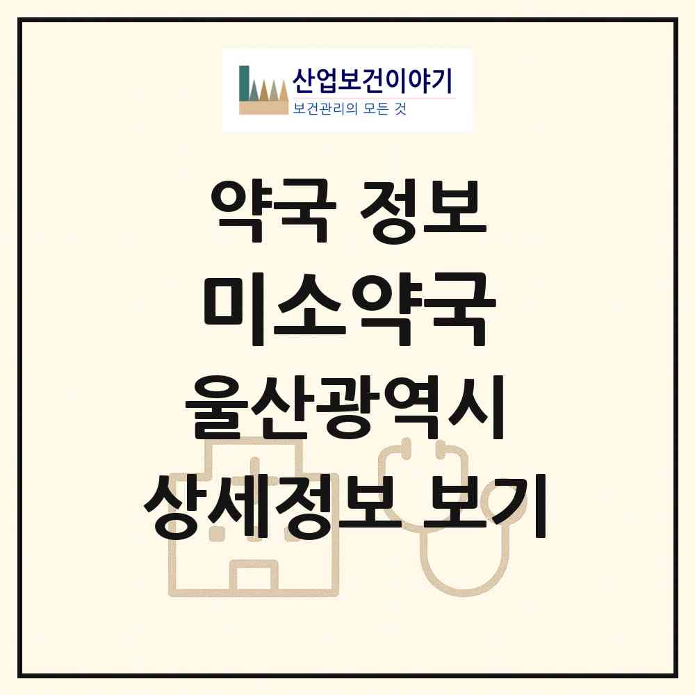 2026 미소약국 (울산 북구 산하동) | 위치·전화번호·약사수 약국 정보