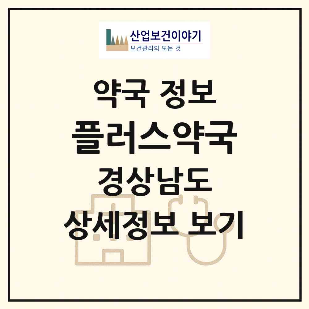2026 플러스약국 (양산시 중부동) | 위치·전화번호·약사수 약국 정보