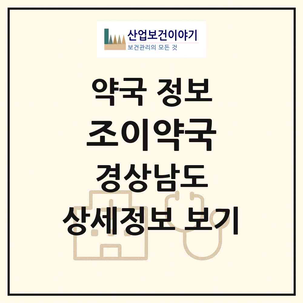 2026 조이약국 (창원시 여좌동) | 위치·전화번호·약사수 약국 정보